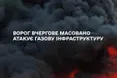 Сьогодні вночі росія знову здійснила черговий масований ракетно-дроновий обстріл газової інфраструктури, — Міненерго