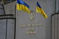 У ЄС очікують, що Україна змінить закон про Конституційний суд
